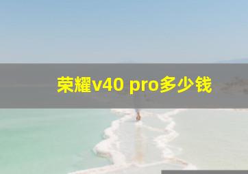 荣耀v40 pro多少钱